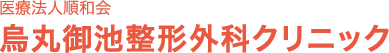 医療法人順和会 烏丸御池整形外科クリニック