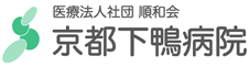 医療法人社団順和会　京都下鴨病院