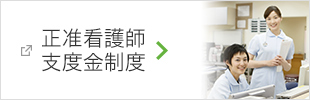 正・准看護師支度金制度