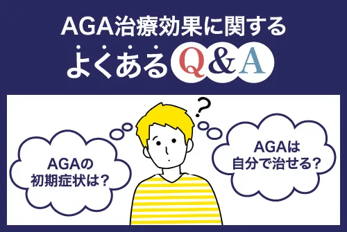AGA治療の効果に関するよくある質問