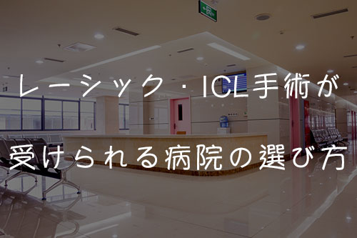 レーシック・ICL手術が受けられる病院の選び方