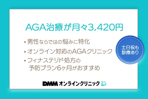 DMMオンラインクリニックはAGA治療が月々3,420円れ