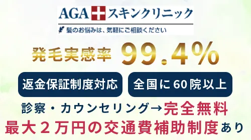 AGAスキンクリニックは最大2万円の交通費補制度あり